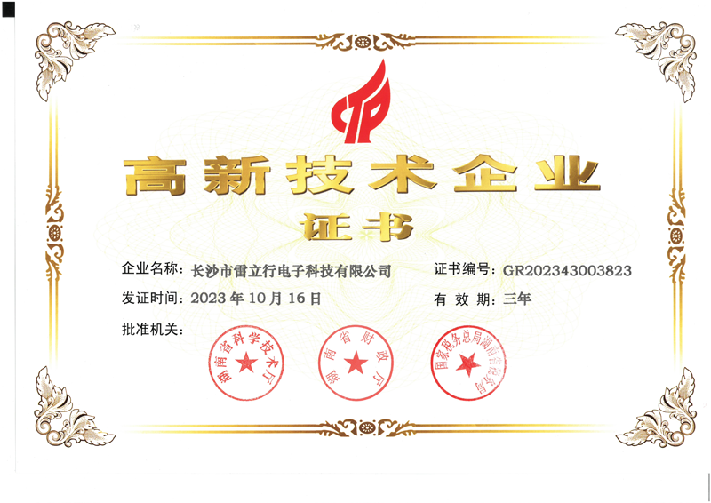 喜訊！雷立行高新技術(shù)企業(yè)延續(xù)成功